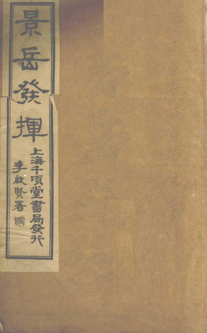 景岳全书发挥  卷1